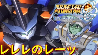 スパロボOGMDタスクCV:山口勝平を色々な機体に乗せてみるシリーズ#３『ズィーガーリオン 』[Super Robot Wars OGMD.srw(真宮寺 祐/Tasuku Shinguji)