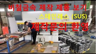 비철금속 (스테인레스, 알루미늄, 철 포함) 제작  제품 소개    #OEM제조   #개발 문의 환영