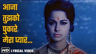 Aaja Tujko Pukare Mera Pyar - Lyrical Song | Neel Kamal (1968) | Raj Kumar | Waheeda | Mohd Rafi.