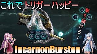 【Warframe】Incarnon Genesis装着！これでBurstonでもトリガーハッピーだ！【琴葉茜・葵】