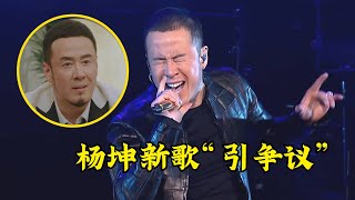 杨坤新歌《白驹过隙》遭吐槽，网友：这首歌让乐坛倒退了20年！