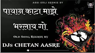 PAYAN KATA MAJHE BHARLAY GO | OLD KOLIGEET SONG | REMIX BY - DJs CHETAN AASRE