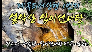 설악산 십이선녀탕 계곡산행 장수대~대승령~십이선녀탕 ~복숭아탕~남교리