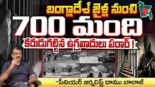 బంగ్లాదేశ్‌ జైళ్ల నుంచి 700 మంది ఉగ్ర***వా**దులు పరార్! || Bangladesh 700 Terr**orists News | Red Tv