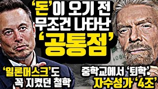 [*35분 마인드셋 풀영상] 돈, 성공이 오기 전 가지게 되는 '이것' \u0026 글도 못읽던 남자가 4조를 번 이유..