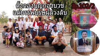 ตั้งกองบุญกองบวชอุทิศส่วนกุศลแด่บรรพบุรุษผู้ล่วงลับ #อำนาจเจริญ Ep.102/2 | JeabPunnada