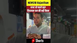 #Shorts: बजट से पहले BJP की बैठक | BJP Meeting Before Rajasthan Bugdet | #rajasthanbudget | #Jaipur