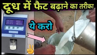 दूध में फैट बढ़ाने का तरीका 👌 Doodh ka Fat kaise Badhaye ✌️दूध की फैट कैसे बढ़ाएं 👉