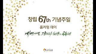 2024년 9월 1일 창립 67주년 기념주일