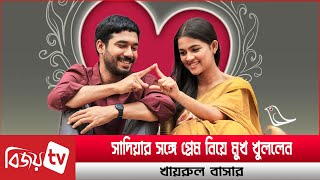 সাদিয়ার সঙ্গে কি আসলেই প্রেমের সম্পর্ক খায়রুলের? Sadia । Khairul Basar । Bijoy TV