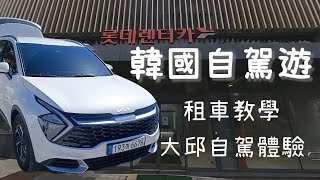 韓國大邱自駕體驗 | 樂天租車完整流程-註冊 預約 取車 注意事項