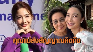 ‘แต้ว’ โชว์แหวนเพชรเม็ดโต รับเริ่มล่กเตรียมงานแต่ง เผยคุณแม่เริ่มอ้อนคิดถึง ลูกสาวจะเข้าวิวาห์