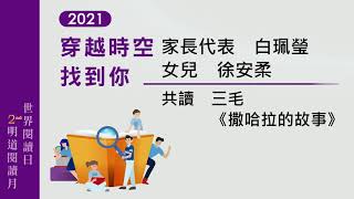 【穿越時空找到你】家長代表白珮瑩\u0026女兒徐安柔-共讀三毛《撒哈拉的故事》