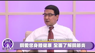 全面了解關節炎 - 加聯泰平醫療網包煒醫生 Dr William Bao - 關愛您身體健康 【蔣亮話】健康人生