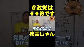 【立花孝志】結局独裁じゃんw参政党は●●教と一緒  #shorts #切り抜き #nhk党 #立花孝志 #参政党 #神谷宗幣