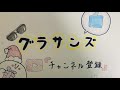 グラサンズオンラインライブ vol 11