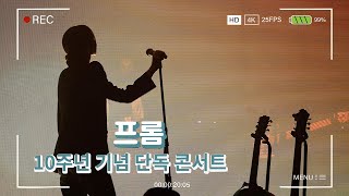 노들섬에서 진솔한 음악이야기 들어보실래요?🎵 [노들썸데이_프롬 10주년 기념단독콘서트]