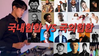 국내힙합 VS 국외힙합 믹셋 🌟 여러분의 선택은…? ( hiphop \u0026 R\u0026B mixset )