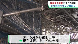 最大震度６強の福島県沖地震から２年　宮城県ではいまだ復旧工事が続く施設も