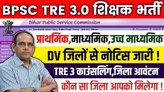 BPSC TRE 3.0 District Allotment Update | BPSC TRE 3.0 Document verification|#bpscteacher #bpscresult