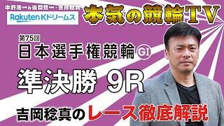 日本選手権競輪2021 京王閣競輪G1 準決勝｜吉岡稔真のレース徹底解説【本気の競輪TV】