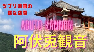 【神社❣仏閣❣パワースポット巡り】【阿伏兎観音】