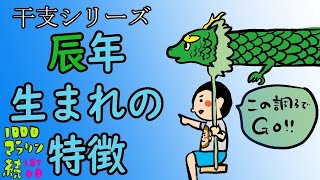 辰年生まれの人にはこんな特徴が！/100日マラソン続〜187日目〜