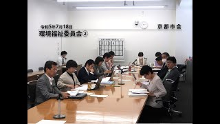 【京都市会】環境福祉委員会R050718②