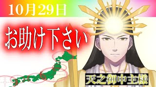 【１０月２９日】アメノミナカヌシ様、お助けいただきまして、ありがとうございます