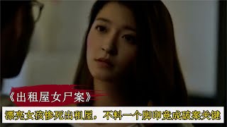 漂亮女孩慘死出租屋內，不料一個腳印，竟成破案關鍵，懸疑片 #犯罪片 #經典電影 #電視劇 #驚悚 #韓國電影