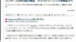 2013/5/22 六時五分:クラウドソーシングのランサーズが３億円調達