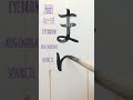 writing kanji with a small brush　 japan japanese 美文字 日本 ひらがな calligraphy 日本語