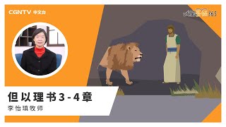 [戏剧圣经365] (简)但以理书3-4章 04/14