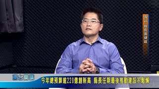 黃健庭縣長談預算創新高