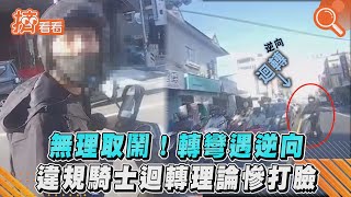 無理取鬧！轉彎遇逆向 違規騎士迴轉理論慘打臉｜TVBS新聞｜擠看看#shorts