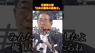 石原慎太郎「私はあの戦争を否定しない、義眼になっても後悔しない」　#海外の反応 #日本 #名言