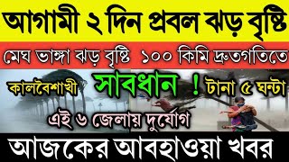 আজকের আবহাওয়া খবর !! আগামি ২ প্রবল ঝড় বৃষ্টি বাংলা জুড়ে !! সর্তকতা !! today weather report