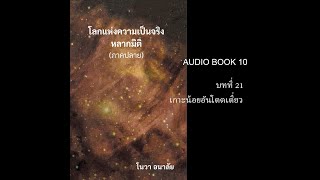 โลกแห่งความเป็นจริงหลากมิติ (ภาคปลาย) บทที่ 21 เกาะน้อยอันโดดเดี่ยว