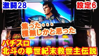 激闘28【パチスロ北斗の拳世紀末救世主伝説】宿命の刻種なしかと思ったら種有だった