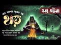 গ্রাম বাংলার ভুতের গল্প।horor story।কবিরাজের গল্প