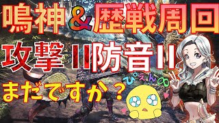 【MHWI】MR100～鳴神上狼、歴戦周回　参加型　概要欄必読。初見さんでも気楽にコメント＆ご参加してくださいねぇ^_^【アイスボーン 】