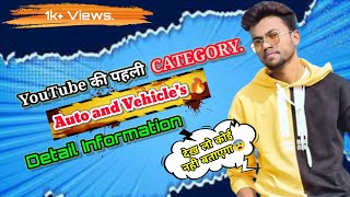 YouTube first CATEGORY 🔥AUTO & VEHICLES 🔥 Detailed information 😇 किस types का video बना सकते है🥺