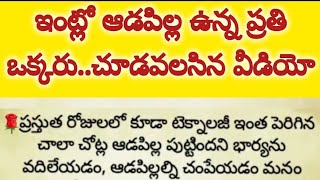 ఇంట్లో ఆడపిల్ల ఉన్న ప్రతి ఒక్కరు చూడవలసిన వీడియో || అబద్ధాలు ఆడే వారికి కచ్చితంగా ఆడపిల్లలు పుడతారా?