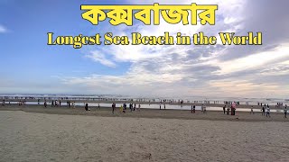 কক্সবাজার,Bangladesh,The longest Sea Beach in the World || Cox's Bazar || Sohanur Vlogs24