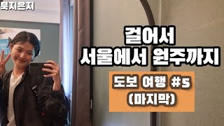 🇰🇷 뚜벅이도 여행합니다. 국내 도보 여행 #5 (마지막 날)