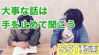 【SST（ソーシャルスキルトレーニング動画）】何かをしていても大事な話は手を止めて聞こう」（小学校中学年〜）