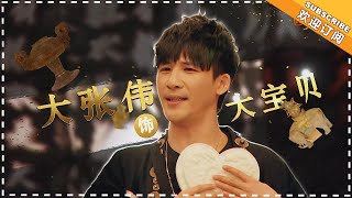 《我是大侦探》大张伟特辑EP03：就你会贫！大宝贝专业嘴炮一百年 WHO'S THE KEYMAN【湖南卫视官方频道】