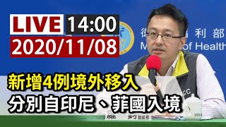 【完整公開】LIVE 國內新增4名境外移入 疾管署記者會說明