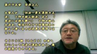 [顕正会支隊長（途中困って呼んで後から駆け付けた降格した元隊長）とガチンコ]　第六十五世日淳上人「正統血脈を蔑ろにして我賢しと言う者は愚の骨頂であり、魔が跋扈する元（主意）」012