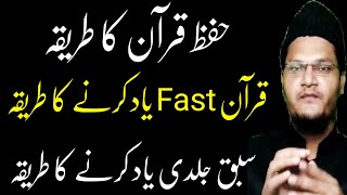 Sabaq Jaldi Yad Karne Ka Tarika | How To Memorize Quran Fast | Muqarrir TV